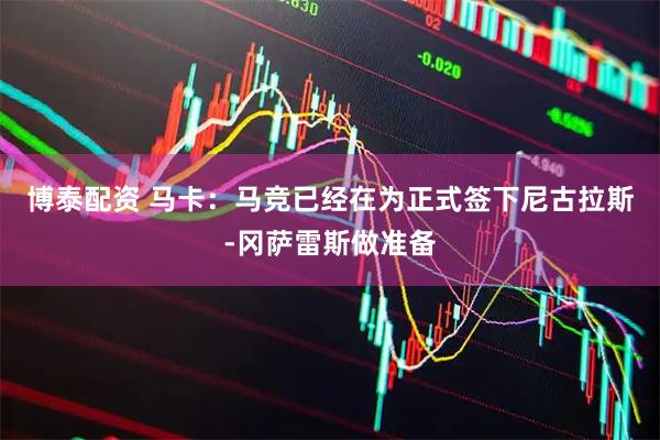 博泰配资 马卡：马竞已经在为正式签下尼古拉斯-冈萨雷斯做准备